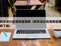 海东网页设计应用教程视频（网页设计应用教程视频下载）
