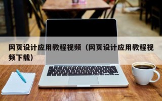 海东网页设计应用教程视频（网页设计应用教程视频下载）
